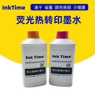 荧光墨水热转印荧光墨水热升华荧光墨水国产款热升华荧光墨水