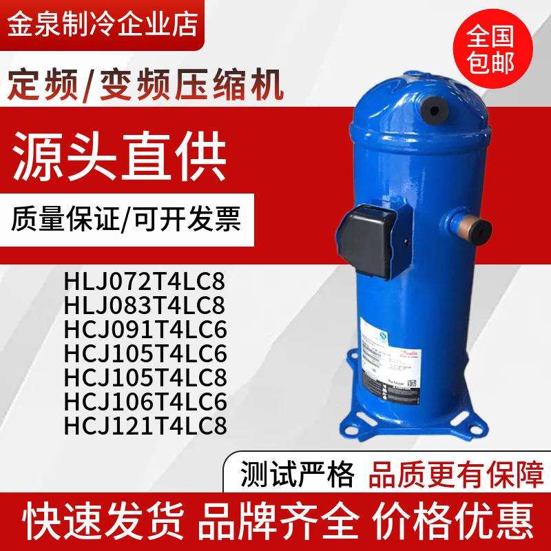 HCJ121T4LC6HCJ106/091T4LC6HLJ083/075/072T4LC6丹佛斯压缩机