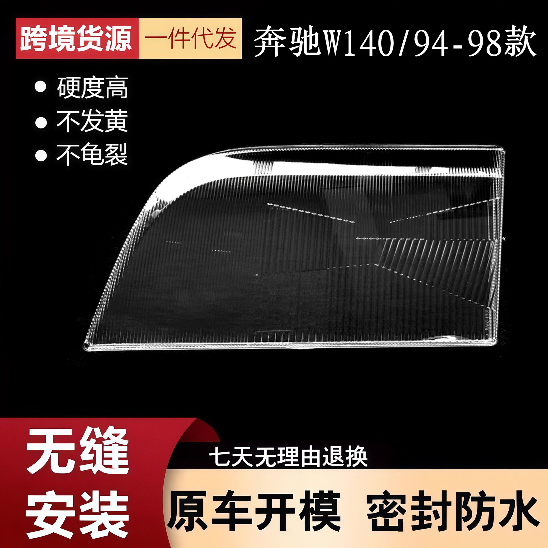 适用于94-98款奔驰虎头奔大灯罩 奔驰W140大灯灯罩 虎头奔灯壳