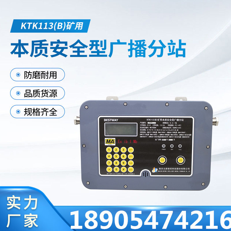 南京北路KTK113(B)矿用本质安全型广播分站通讯装置配套