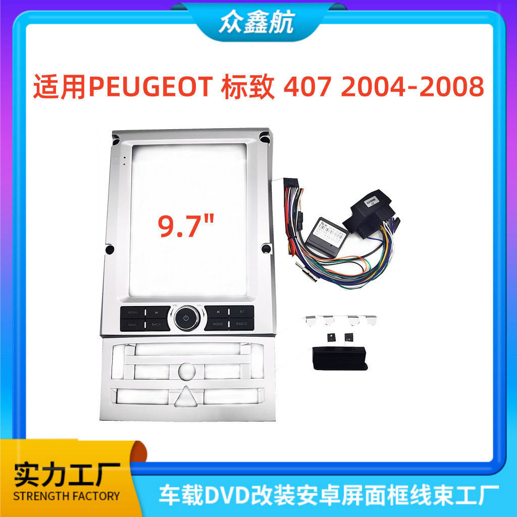 标致40704-08改装导航面框