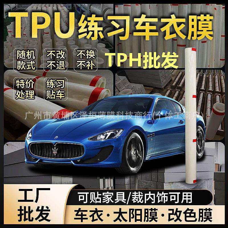 汽车TPU隐形车衣PPF漆面透明保护膜TPH练习膜全车改色膜工厂