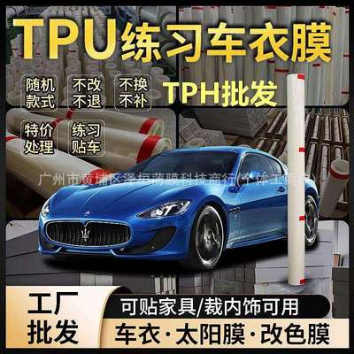 汽车TPU隐形车衣PPF漆面透明保护膜TPH练习膜全车改色膜工厂