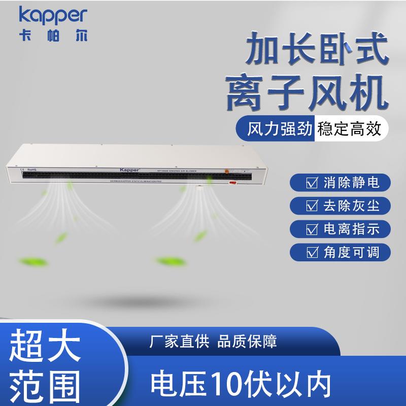 卧式离子风机德国kapper大范围风力强劲消耗量低加长卧式离子风机