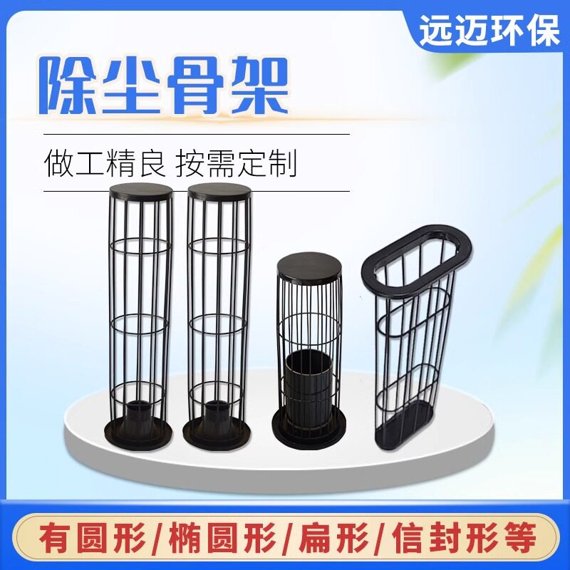 耐高温工业除尘布袋骨架