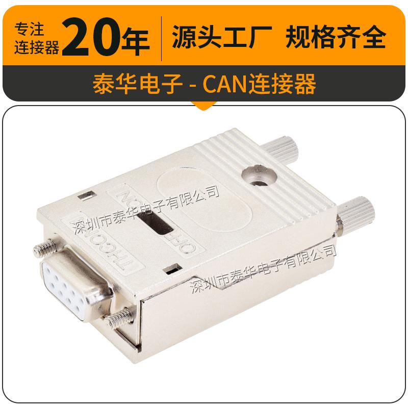 泰华CAN连接器环保锌合金D-SUB9P总线控制器带电阻180度CAN接头