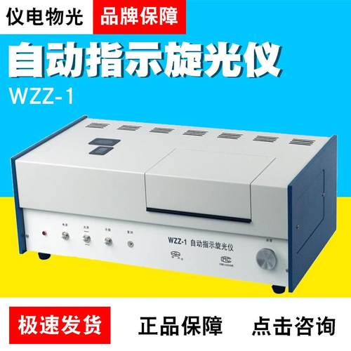 上海仪电物光WZZ-1自动指示旋光仪