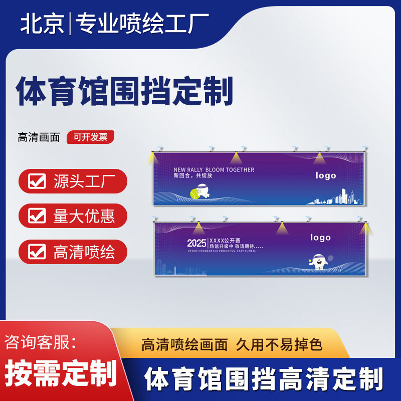 北京鸿基印务源头实力工厂制作体育场馆围挡喷绘广告宝丽布刀刮布