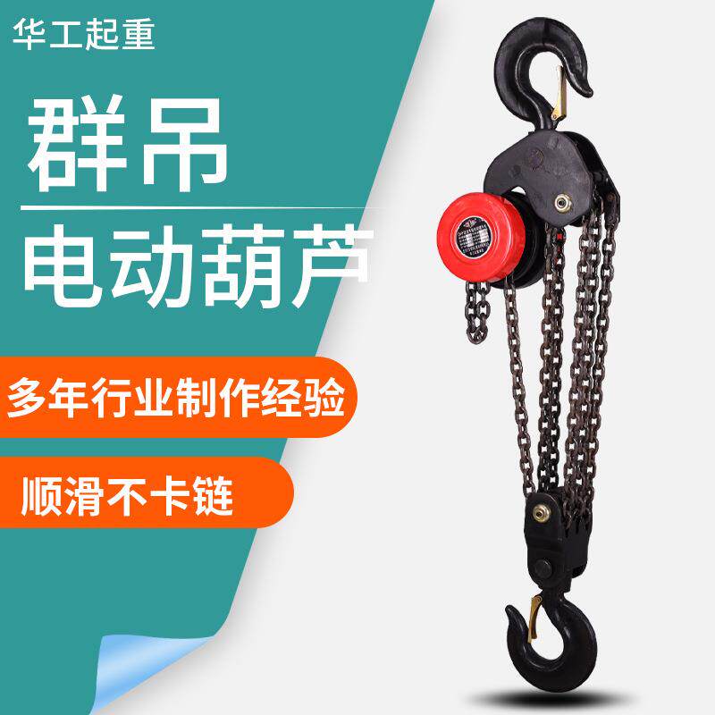 群吊电动葫芦7.5吨10吨20吨DHP型链条式起重葫芦爬架电动葫芦