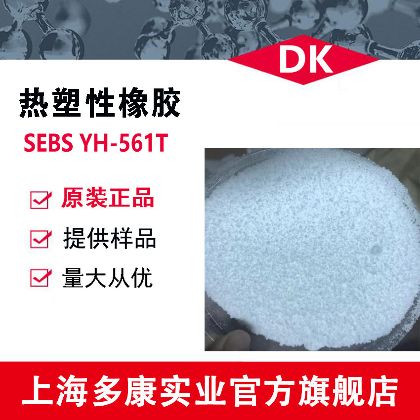 岳阳巴陵石化SEBS561T/SEBS561