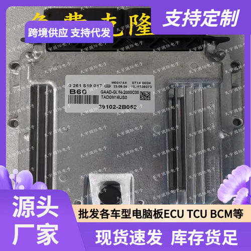 适用现代电脑板 ECU 39102-2B052 B92 MEG17.9.8 0261S19017