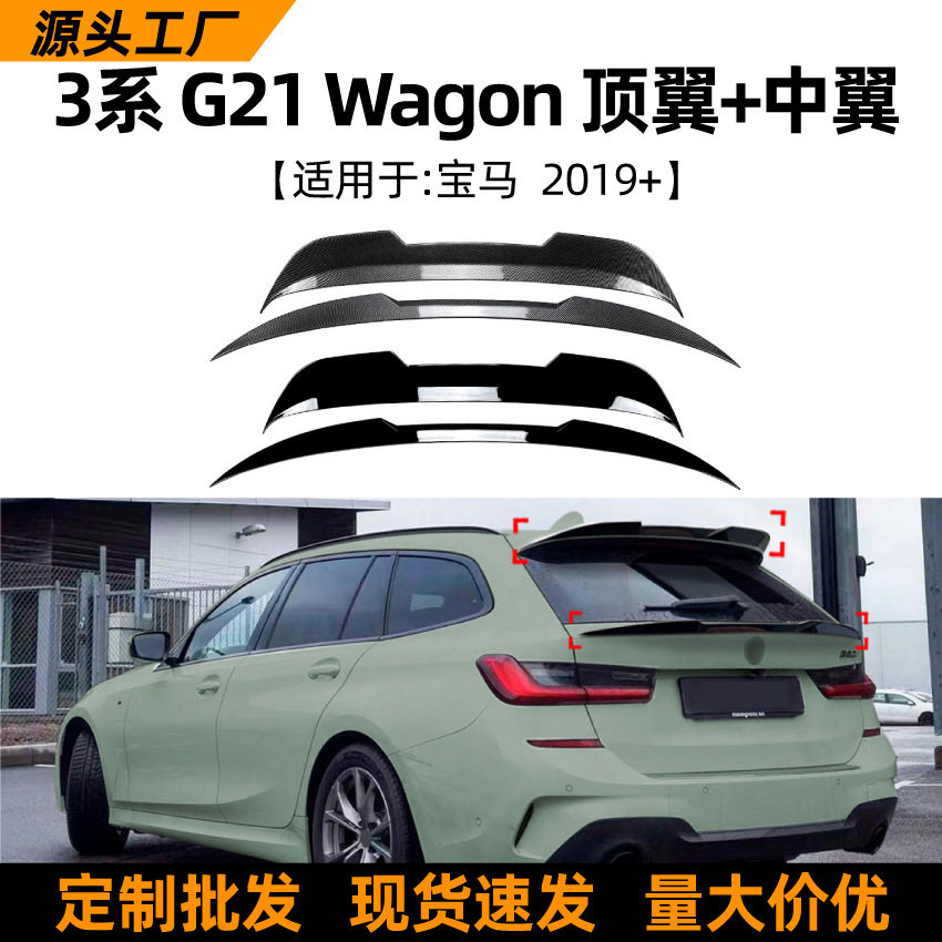 宝马3系G21Wagon2019+顶翼