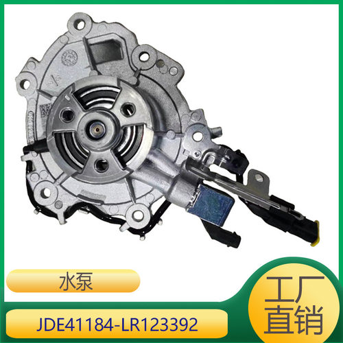 适用于捷豹路虎冷却液水泵 LR123906 T2H55366 LR123392