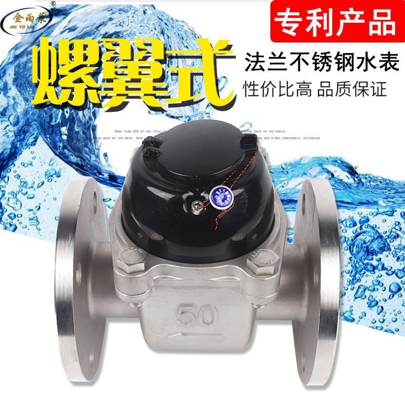 外贸大口径螺翼干式法兰连接不锈钢机械水表 工业不锈钢水表批发
