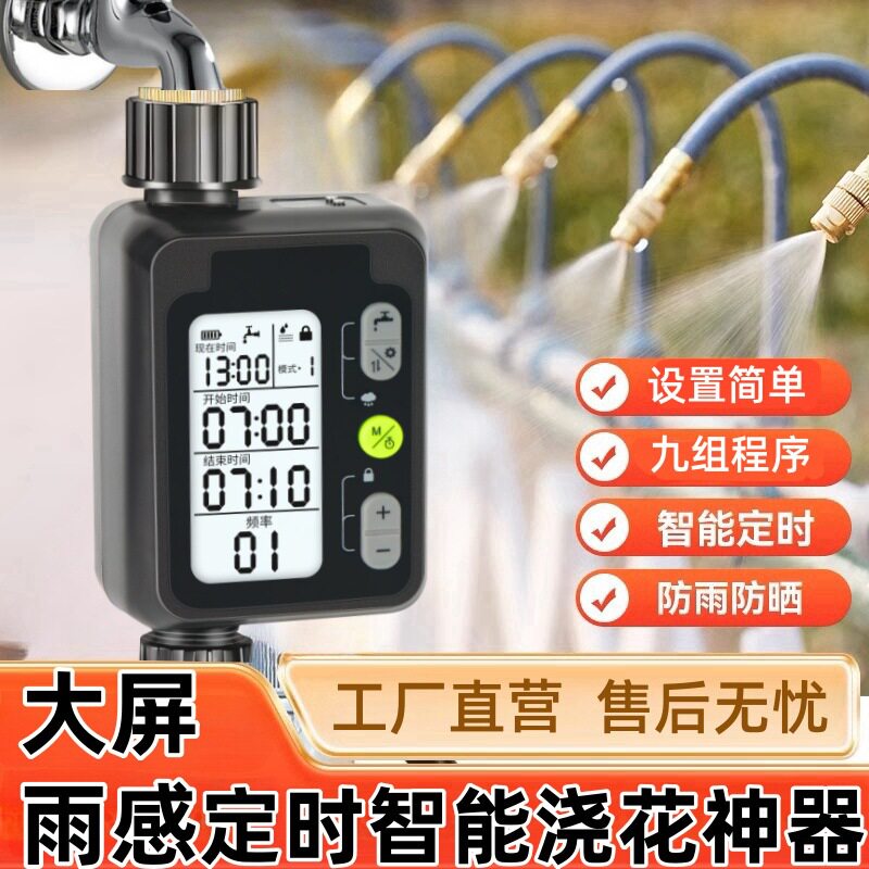 大屏定时浇花浇水器智能控制器灌溉喷头滴灌喷淋系统雨感控制洒水