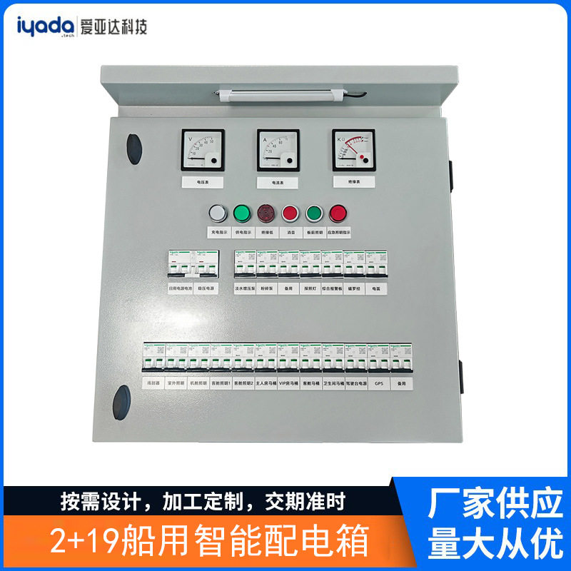 直流船艇主配电箱2+19船用智能配电箱船舱照明设备控制柜