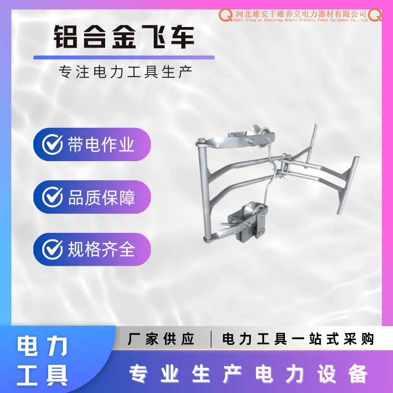 铝合金绝缘折叠带电作业导线飞车