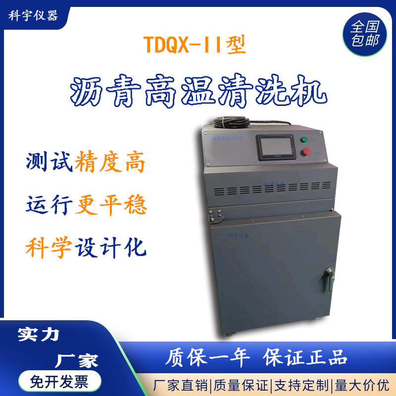 全自动沥青高温清洗机TDQX-2大屏液晶显示新款精准控温