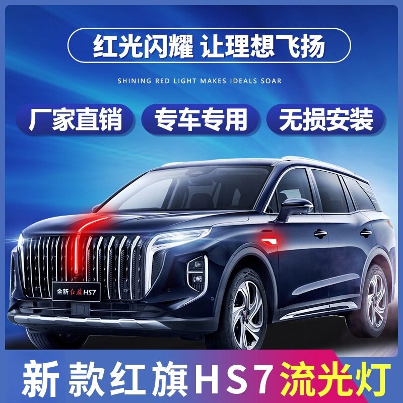 红旗HS7旗标灯23-25款hs7PHEV中网机盖流光灯发光车标灯LED混动版