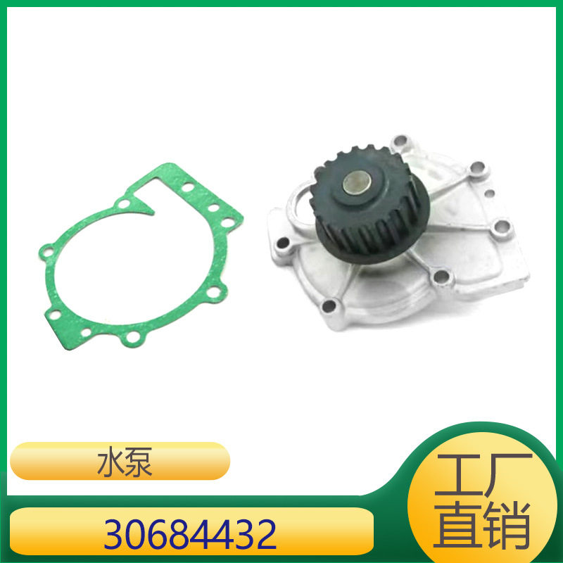 适用于沃尔沃V50XC70XC90 发动机冷却液水泵 30751700 30684432