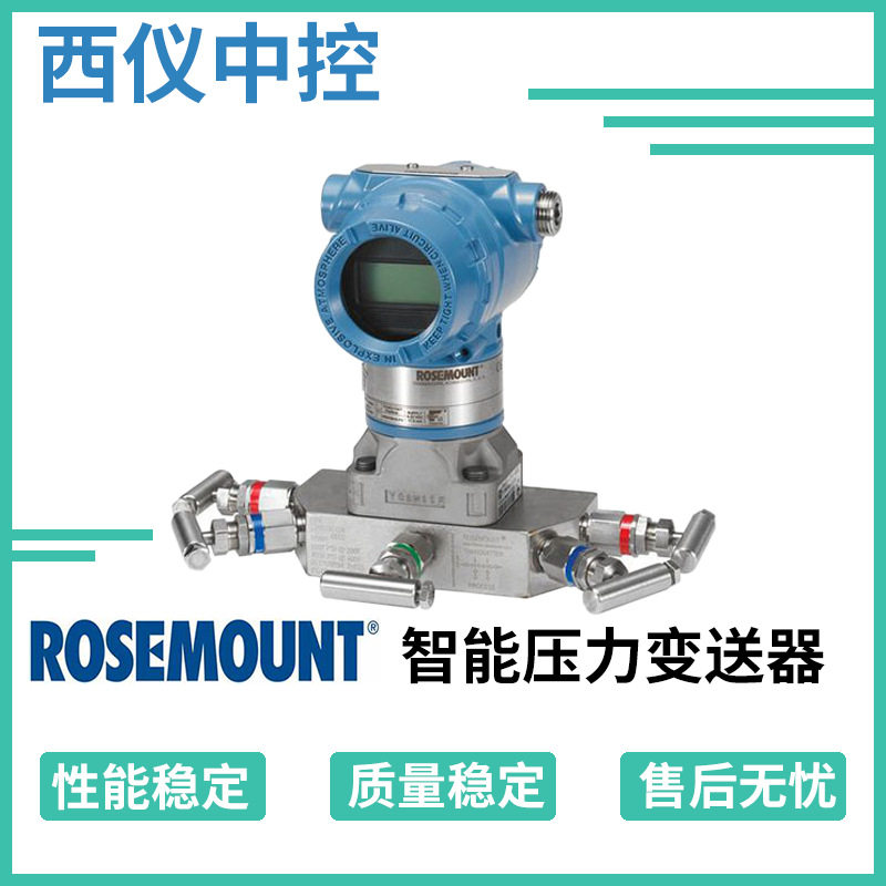 罗斯蒙特3051CD智能压力变送器