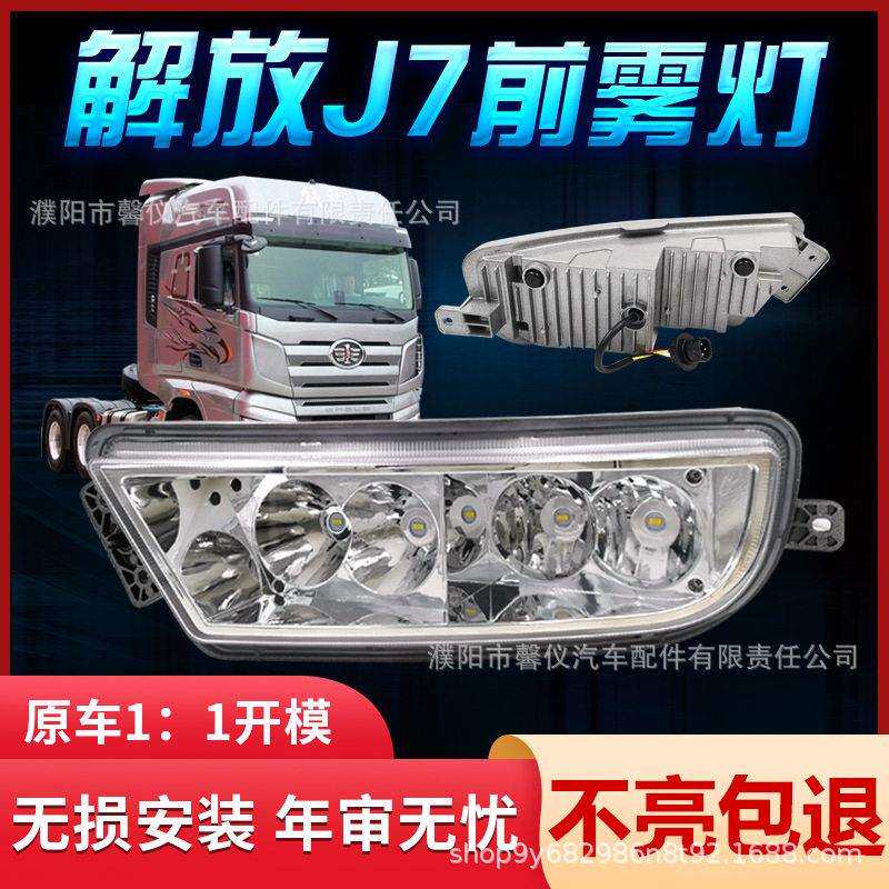 适用解放J7前雾灯总成全LED超亮雾灯改装一汽解放J7全铝壳防雾灯