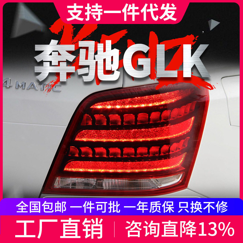 适用于奔驰GLK260尾灯总成GLK300改装LED行车灯刹车灯流水转向灯