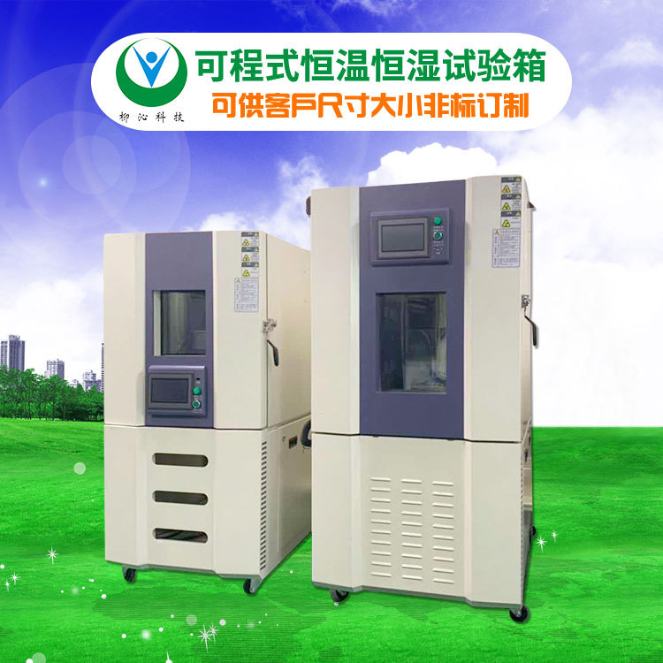 深圳电子器件恒温恒湿试验箱