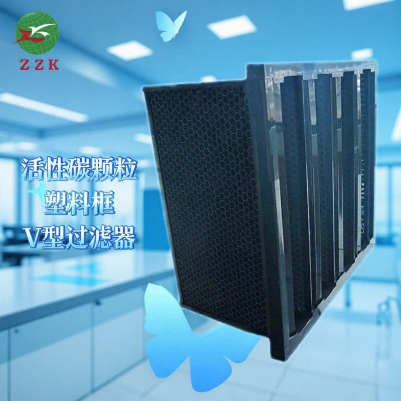 厂家优惠直供活性碳V型过滤器塑料框夹碳布不锈钢框颗粒