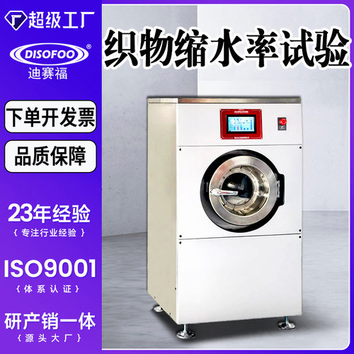 全自动缩水率试验机棉化纤织物服装纺织品洗涤收缩率松驰测定仪