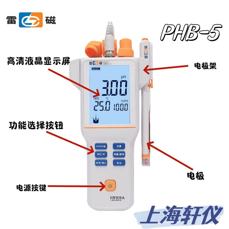 仪电雷磁便携式酸度计PHB-50.01级标配三复合电极1-3点电极标定