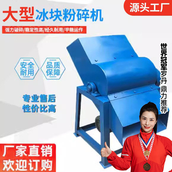 冰块粉碎机商用大型打冰机碎冰机冷冻海鲜碎冰机制冰厂大型碎冰机