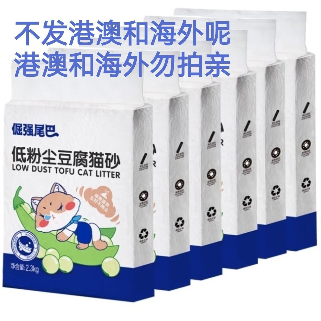 倔强的尾巴猫砂原味豆腐砂绿茶豆腐猫砂低尘强除臭易结团可冲厕所