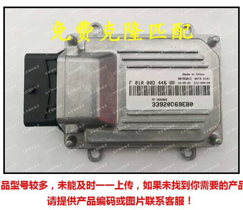 F01R00D446 33920D69EB0 G13B/F01RB0D446昌河发动机电脑板ECU M7