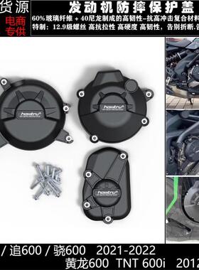 适用赛600追600骁600黄龙600TNT600i改装发动机防摔保护盖