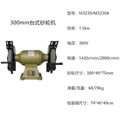 台式砂轮机M3230/M3230A上海三棱牌三相重型台式砂轮机