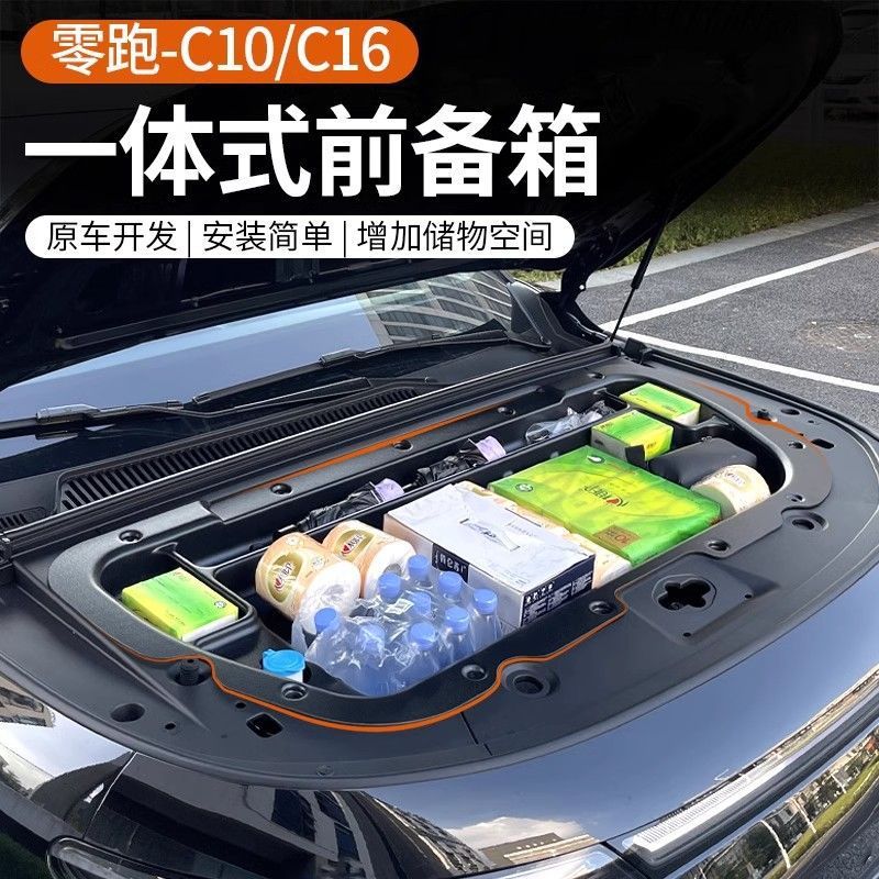 升级款适用24款零跑C10/C16电版前备箱储物盒机舱收纳不带垫子