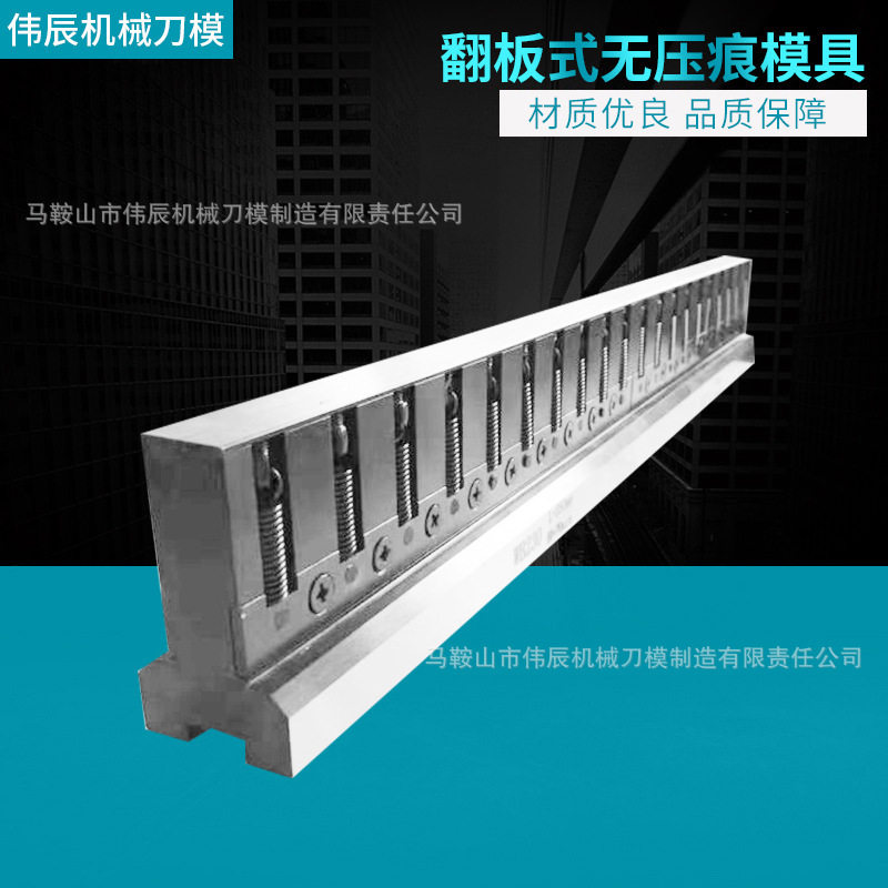 翻板式无压痕模具滚珠式无压痕模具机器手气动折弯模具折弯机模具