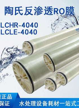陶氏膜BW30-LCLE-4040RO膜纯水设备4寸LCHR-4040反渗透膜节水