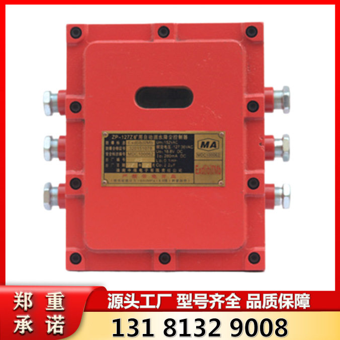 ZP-127Z矿用自动洒水降尘控制器 淮南中煤降尘洒水装置主机