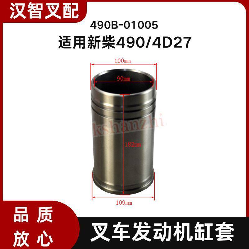 叉车发动机缸套490B-01005适用新柴4904D27G31一套4只