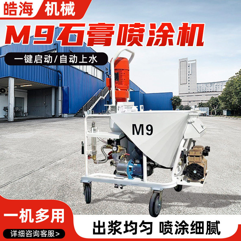 多功能M9石膏内外墙喷涂机