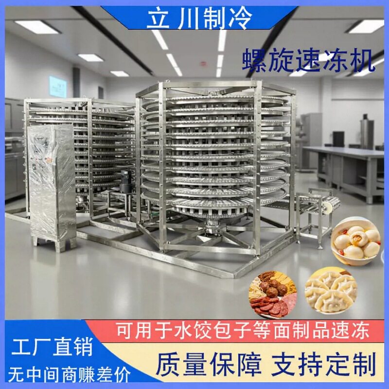 包子螺旋速冻机羊肉丸速冻设备鱼类速冻机葱油饼螺旋速冻装置