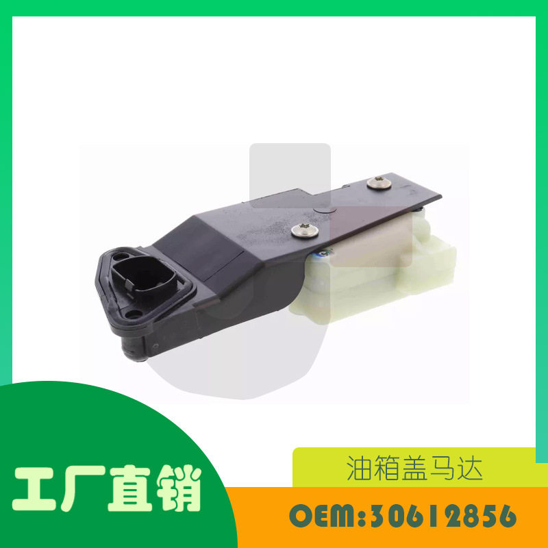 适用沃尔沃S80V70S60XC70XC90燃油填充门锁OE30612856