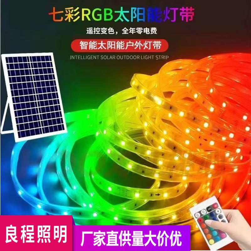 太阳能RGB户外防水遥控灯带