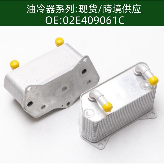 02E409061C20层发动机机油散热器冷却器变速箱油冷器