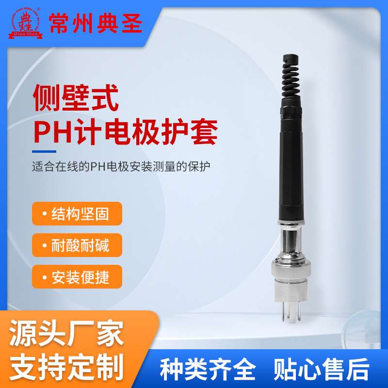 专用侧壁式PH计电极护套生物发酵316L细胞罐酸度计电极支架