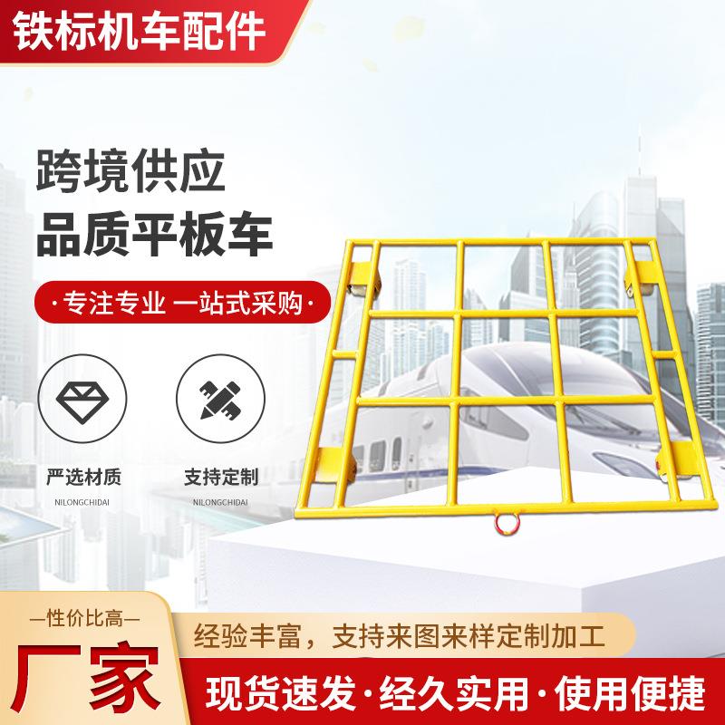 铁路平板车拖车轨道车1435轨距轨道平板小推车绝缘尼龙轮工具车