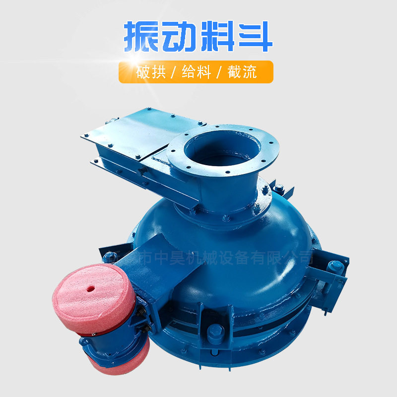 振动料斗圆形低噪音振动料斗仓振动锥形防堵塞神器 物料活化器