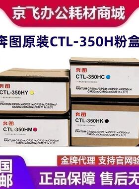 奔图原装CTL-350粉盒硒鼓适用CP2510DNCM7115DN打印机